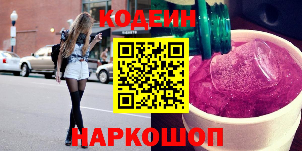 Кодеин Purple Drank Казань